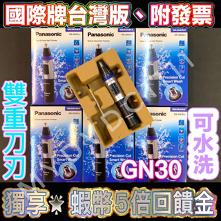 ██▶台灣版▶公司貨 Panasonic GN30 可水洗 國際牌 鼻毛刀 鼻毛機 除毛刀 ER-GN30 除鼻毛
