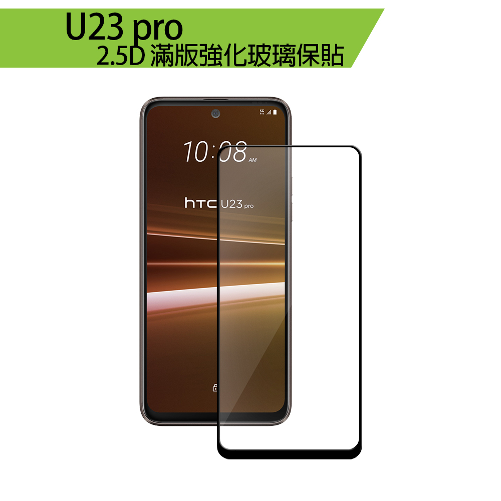 HTC U23 / U23 pro 2.5D 滿版強化玻璃保貼