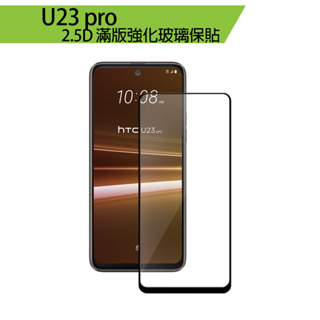 HTC U23 / U23 pro 2.5D 滿版強化玻璃保貼