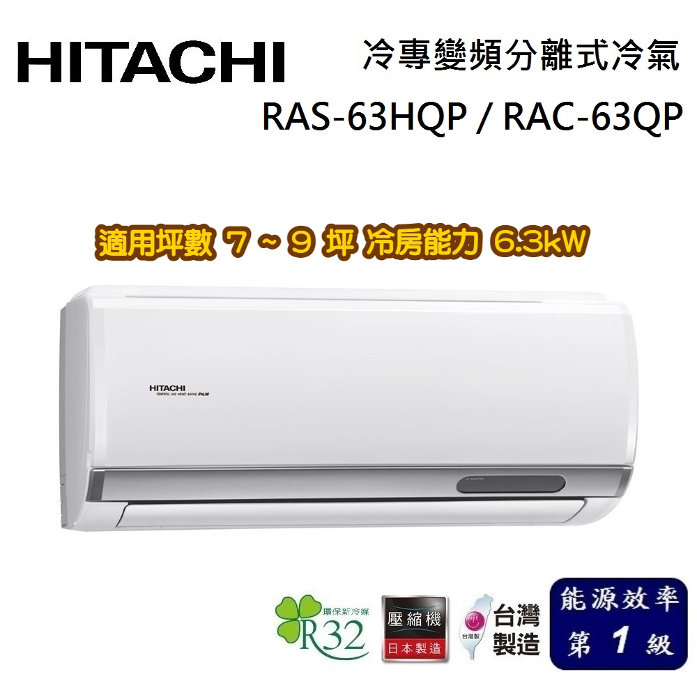 HITACHI 日立 旗艦系列 7-9坪 RAS-63HQP / RAC-63QP 冷專變頻分離式冷氣
