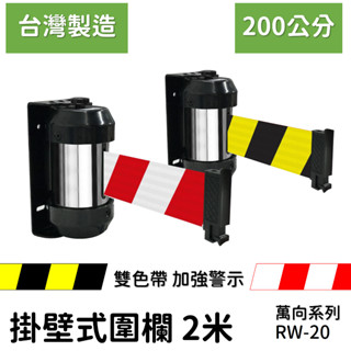 [臺灣製造] 200公分 壁掛式伸縮圍欄(200CM)/RW-20