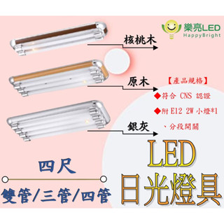 樂亮 LED T8 美術型燈具 t8燈座 日光燈管燈座 原木 核桃木 銀灰 美術型燈具 四尺雙管 四呎三管 四尺四管