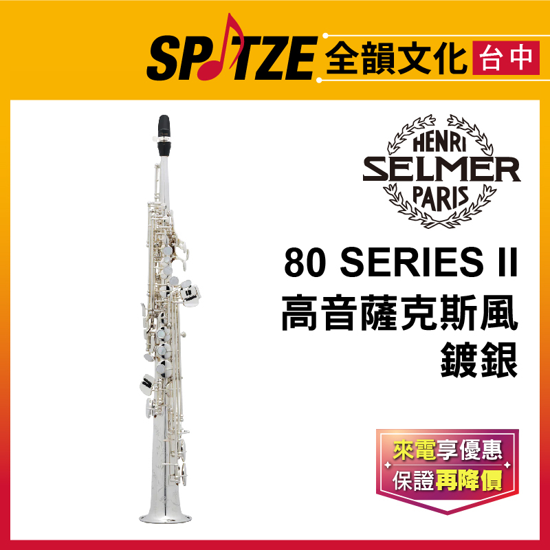 📢聊聊更優惠📢🎷全韻文化🎺法國SELMER 高音802系列-Soprano-鍍銀Silver Plated(公司貨免運)