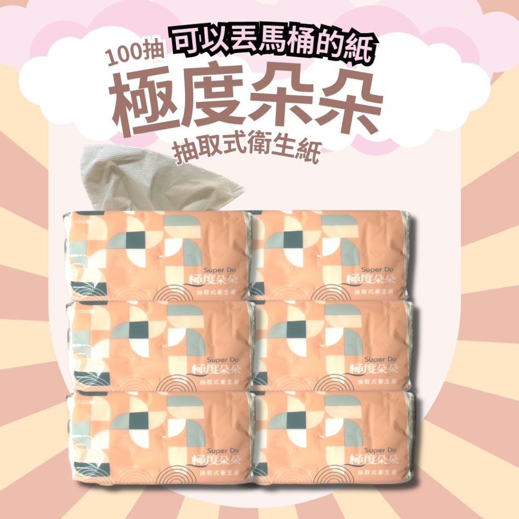 極度朵朵 抽取式衛生紙  (100抽*6包/袋) 台灣 超強吸水吸油 擦拭紙 廚房紙巾 衛生紙 抽取式