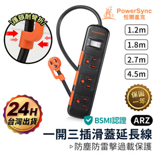 PowerSync 防塵蓋延長線 一開三插【ARZ】【E103】新安規 防雷擊 三孔插座 防火 安全延長線 群加延長線