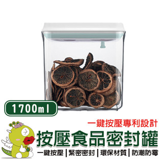 【安酷生活】1700ml 一鍵按壓萬用保鮮密封罐 密封罐 隨身密封罐 保鮮盒 分裝罐 分裝盒 收納罐 收納盒 保鮮罐