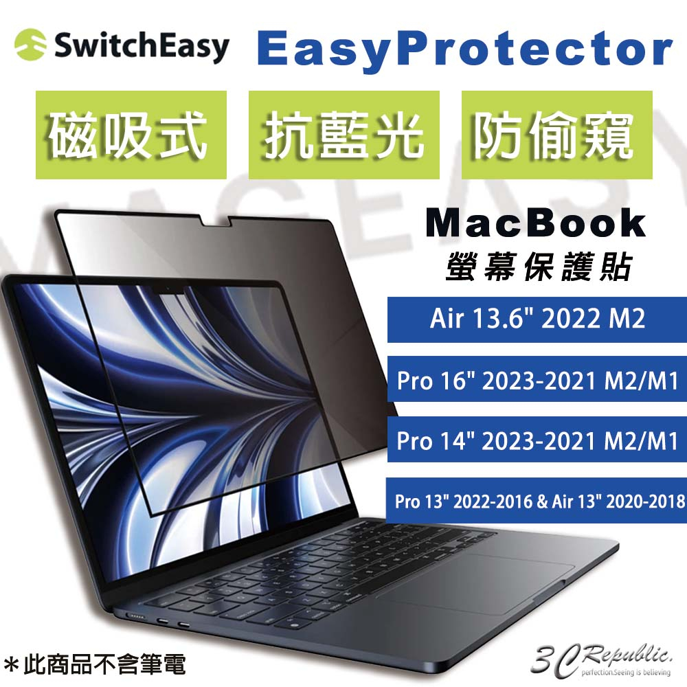 魚骨牌 EasyProtector 抗藍光 磁吸 黏貼式 防窺 螢幕  MacBook Air pro 2022 M2