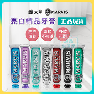 [台灣正品現貨](10倍蝦幣) MARVIS 牙膏 義大利 美白牙膏 吸菸 進口牙膏 含氟牙膏 牙膏界的愛瑪仕