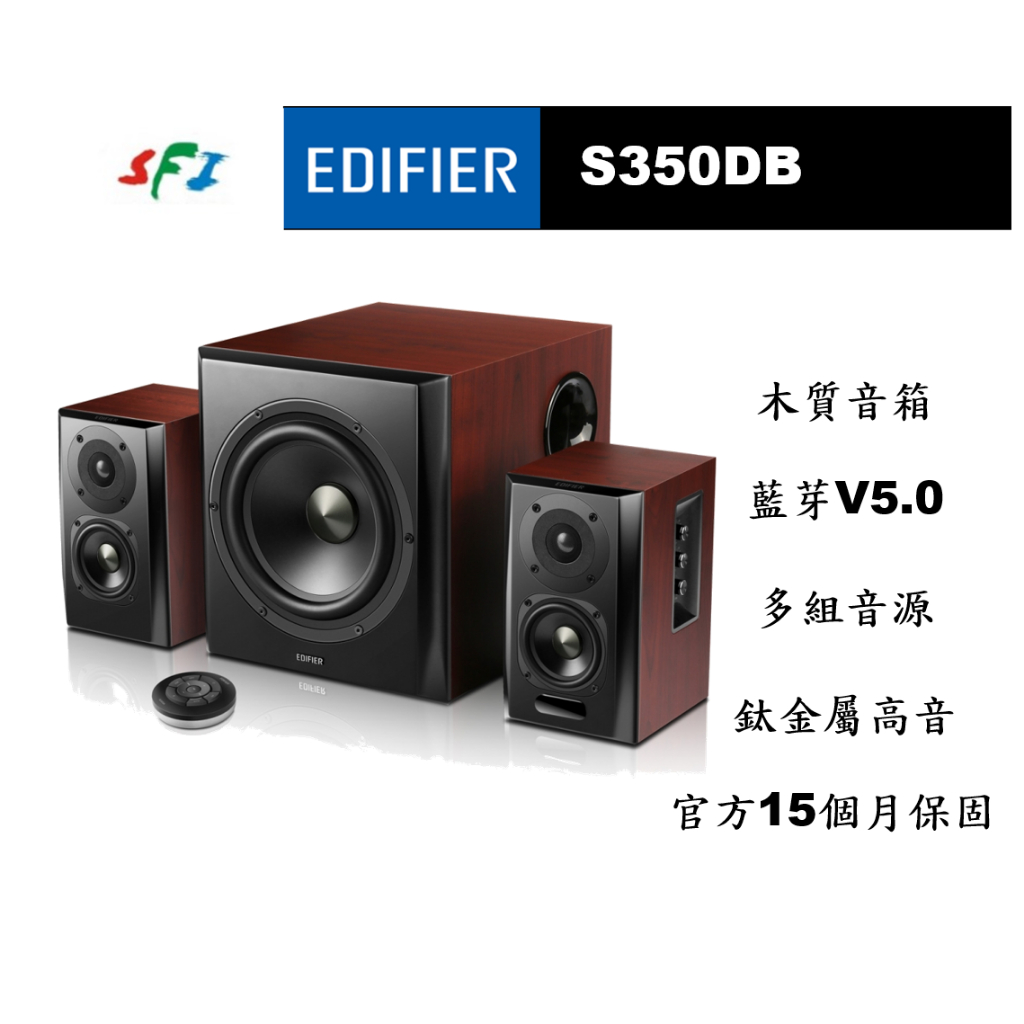 現貨 10倍蝦幣 光華商場 免運 EDIFIER 漫步者 S350DB 藍牙喇叭 光纖 8吋低音 藍牙 APTX 公司貨