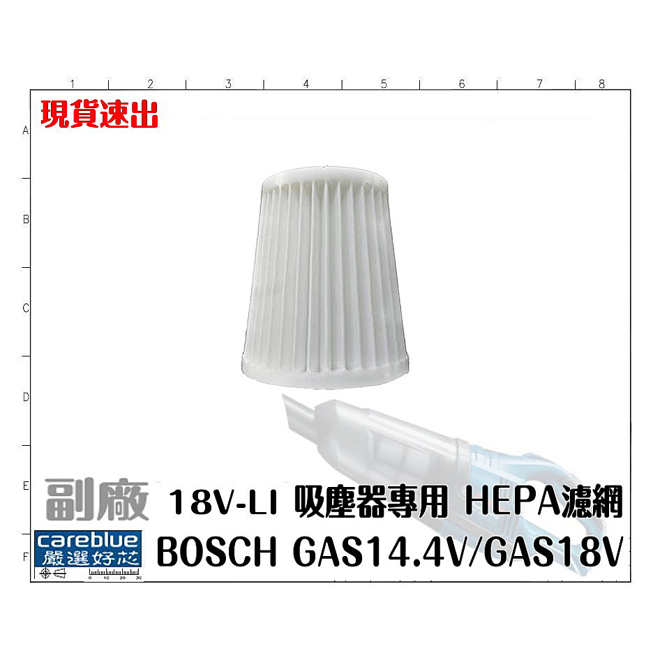 副廠 現貨 速出 BOSCH GAS14.4V / GAS18V  GAS 18V-1 吸塵器專用濾網 HEPA