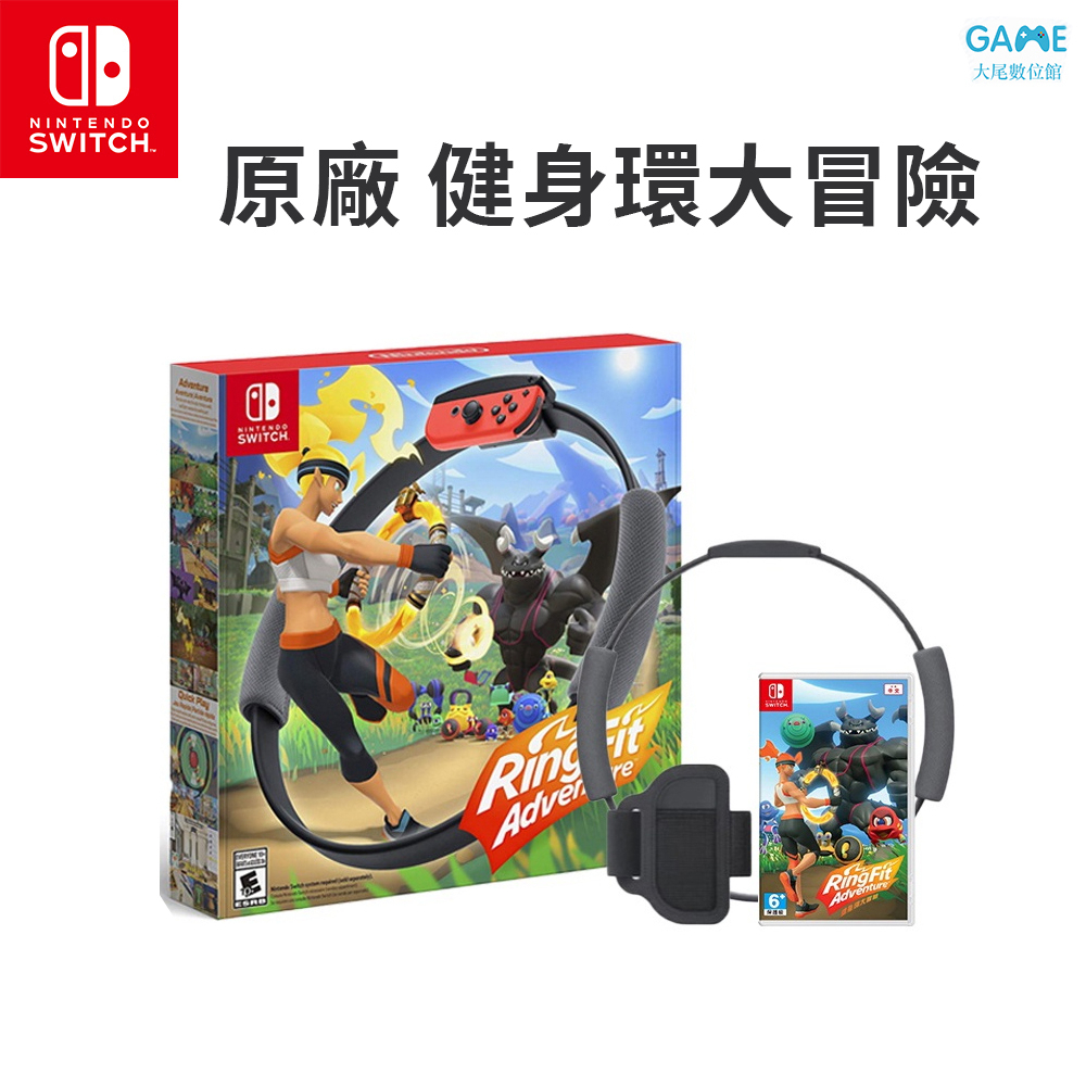 現貨 任天堂 NS Switch 健身環大冒險 遊戲片 同捆組 健身環 含 Ring-Con 腿帶 台灣公司貨