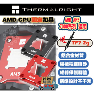 【免運當天發貨開發票】利民AMD-ASF AM5 7000系列專用 CPU扣具 全鋁合金 防散熱膏溢位 保護CPU上蓋