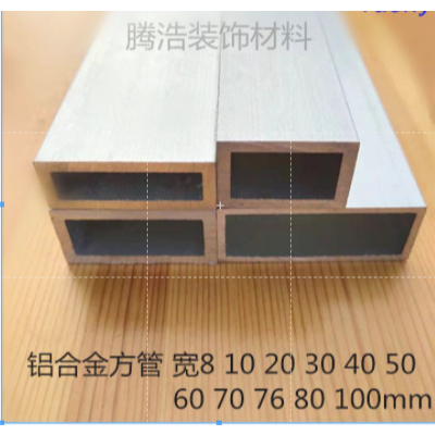 鋁合金方管型材 鋁方通 鋁扁通 鋁材 鋁合金 矩形管 方鋁管100mm