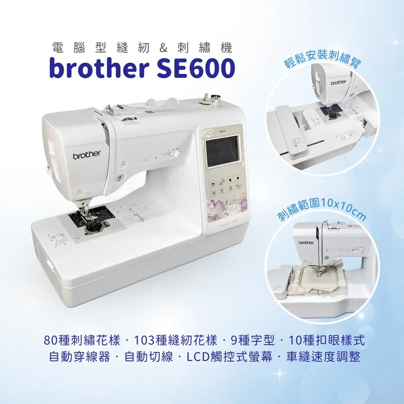 SED鴿子窩:『brother』SE600 電腦縫紉&amp;刺繡機