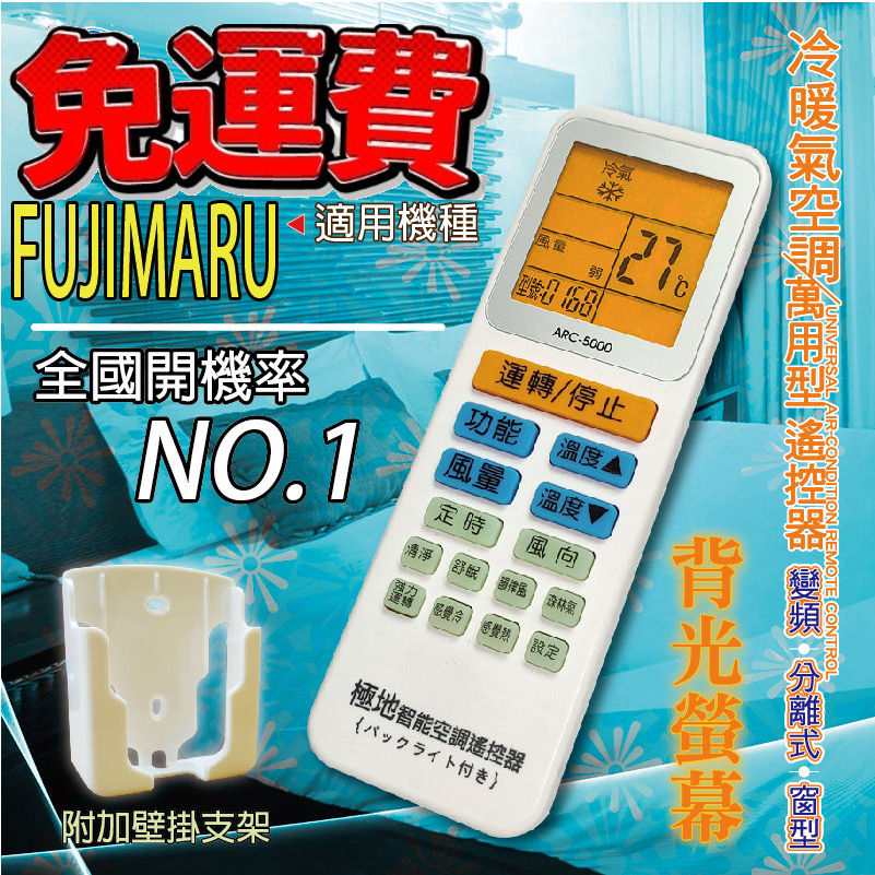 FUJIMARU 萬用冷氣遙控器 ARC-5000 1000合1 大小廠牌冷氣皆可適用 送電池兩顆【現貨速寄.免運費】