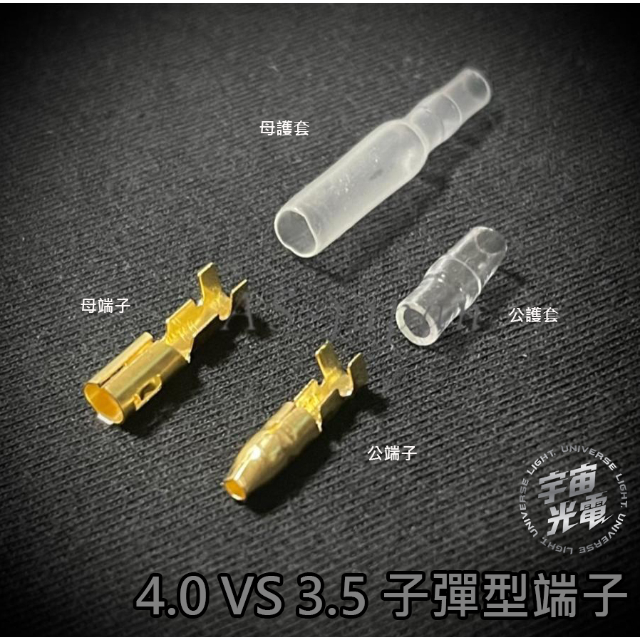 子彈端子4.0 mm 3.5 mm 護套 端子 子彈頭 公母對接 金色 取電器 DIY 電源線端子 冷壓端子 子彈型 取