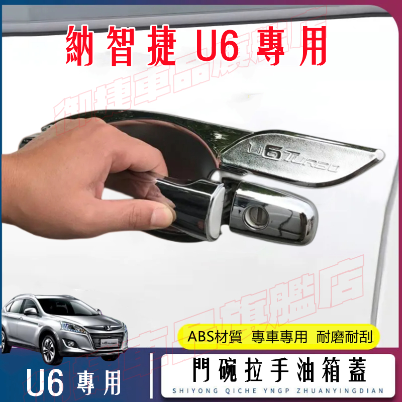 納智捷 U6 門碗拉手貼 U6不鏽鋼門碗車門貼門碗貼 防劃痕拉手外把手門碗 LUXGEN 納智捷 U6 適用改裝裝飾