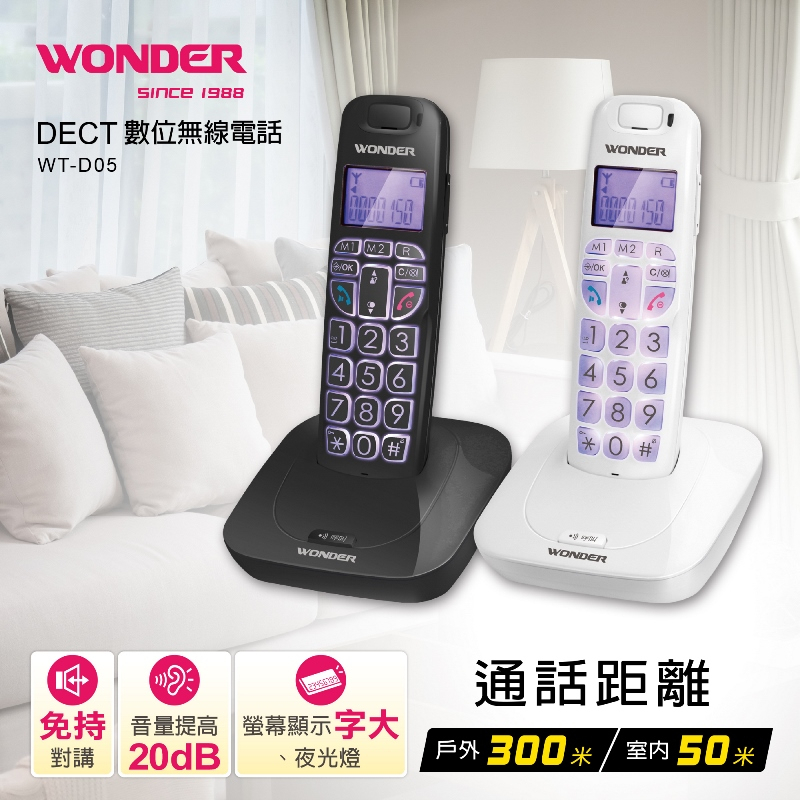 【超全】WONDER旺德 DECT數位無線電話 WT-D05∥GAP數碼技術，話音優越清晰