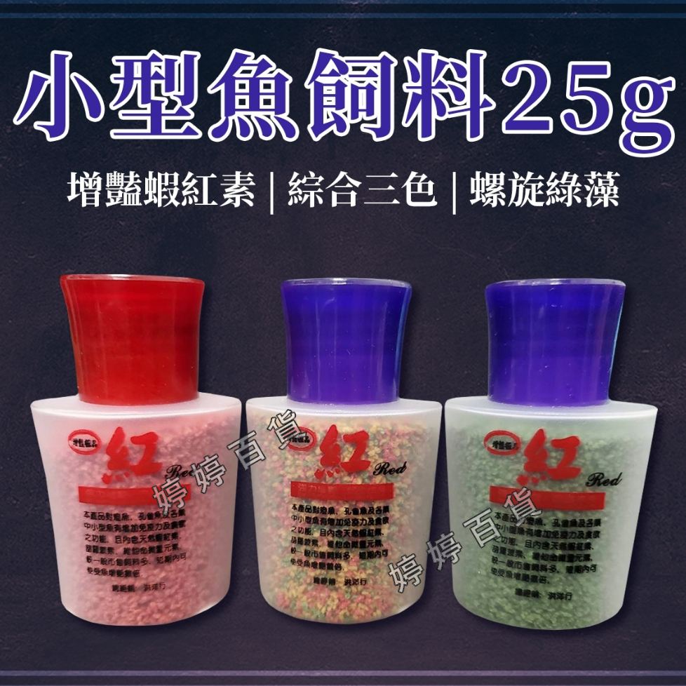 增艷極品 小型魚 燈科魚 飼料【25g 緩沉型】孔雀魚 慈鯛 球魚 斑馬魚 磚魚 婷婷百貨 金金水族