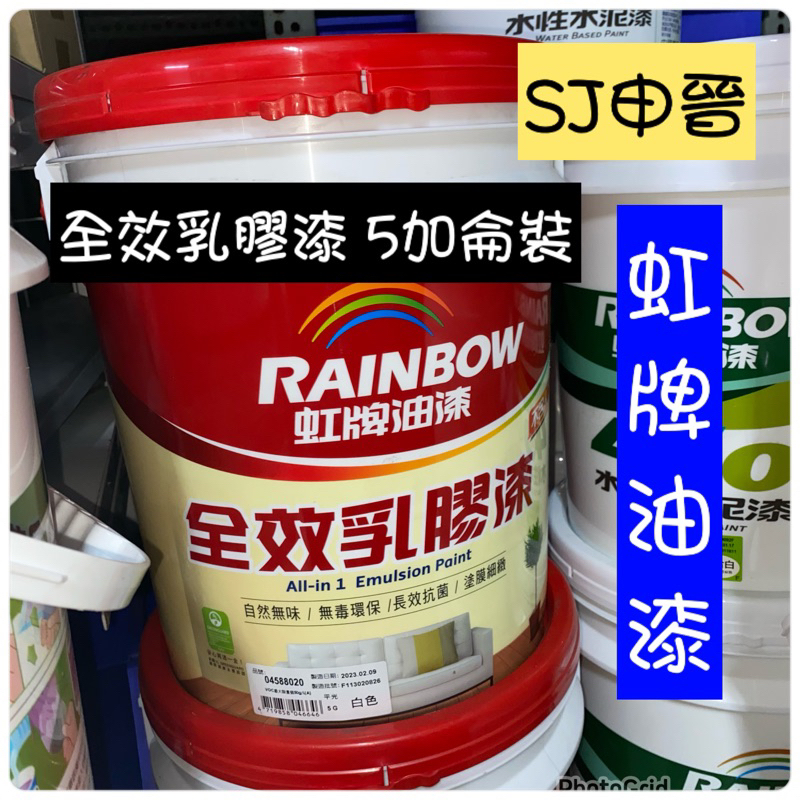 虹牌油漆 ｜✅虹牌全效乳膠漆 5加侖 桶裝 防霉 抗菌 無毒無味 虹牌油漆