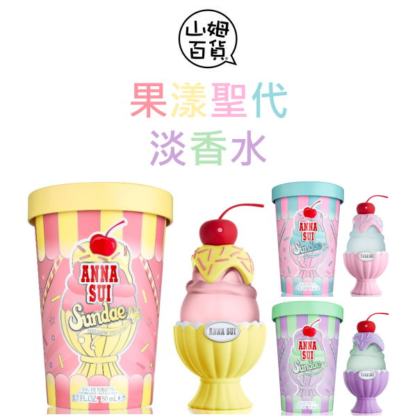 ANNA SUI 安娜蘇 果漾聖代淡香水 粉紅柚惑 樂夏百香 戀愛紫檸 冰淇淋 50ml TESTER『山姆百貨』