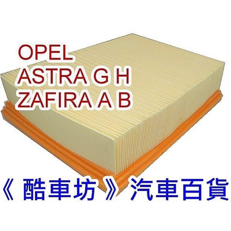 《酷車坊》原廠正廠型 空氣濾芯 OPEL ASTRA G H ZAFIRA A B 2.0 1.8