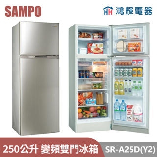 鴻輝電器 | SAMPO聲寶 SR-A25D(Y2) 250公升 變頻雙門冰箱