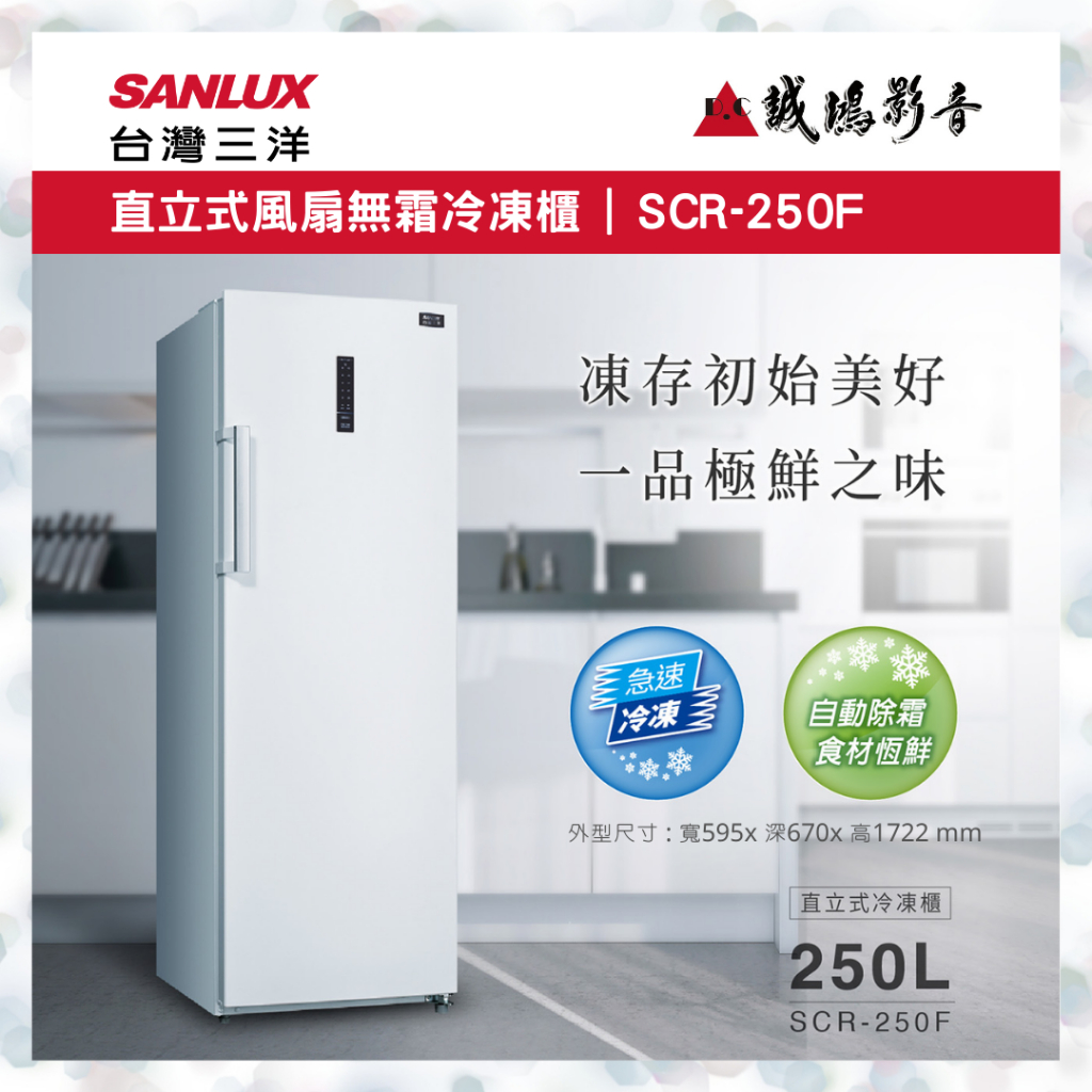 聊聊議價【SANLUX台灣三洋】250L直立式單門冷凍櫃 SCR-250F 目錄
