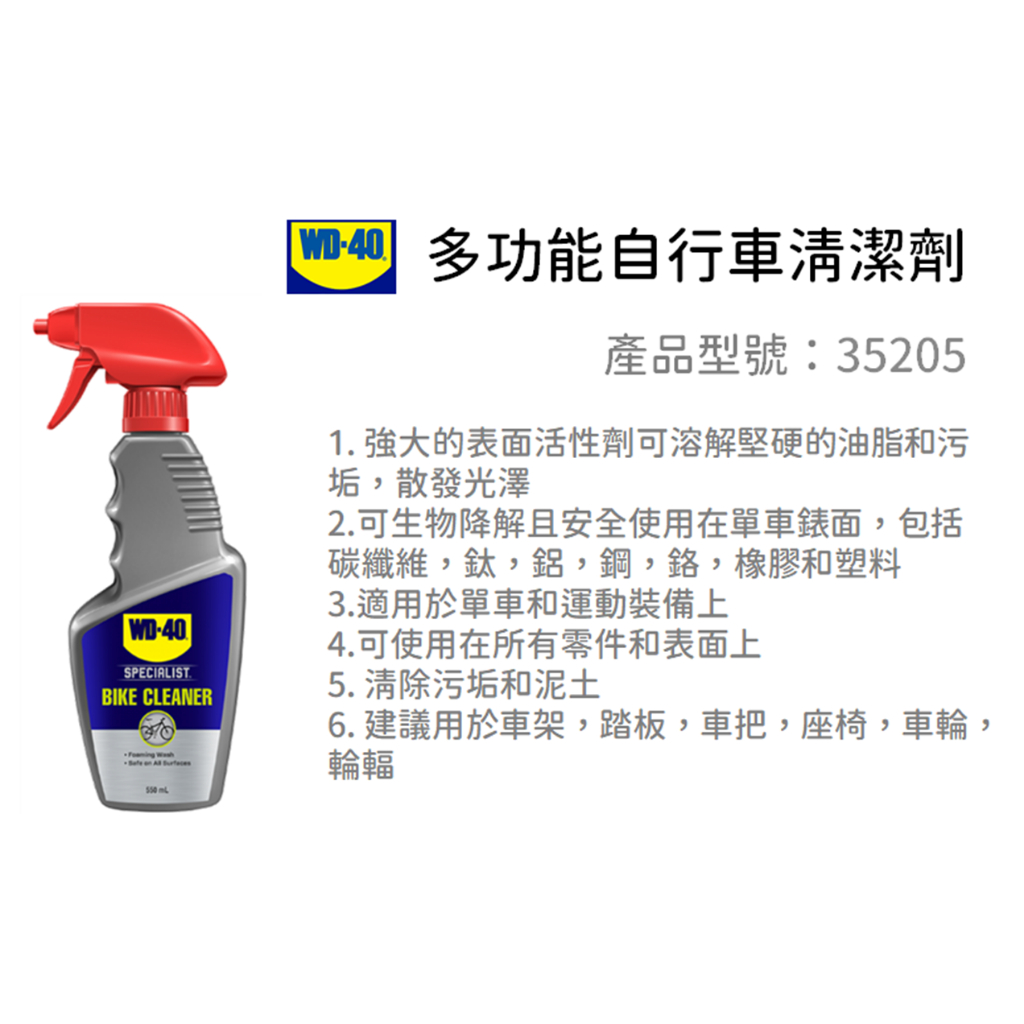 含稅｜WD40 35205 BIKE CLEANER 自行車清潔劑 腳踏車清潔劑 強效潔淨