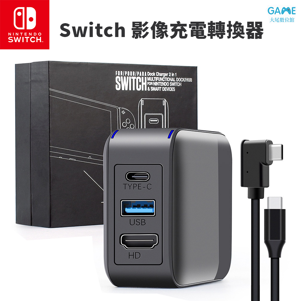 現貨Switch / Switch2 電視轉接器 dock  二合一裝置 多功能投影 攜帶型 轉接電視器 贈HDMI線