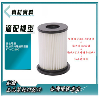 富士電通 無線手持除蟎吸塵器 FT-VC2100 濾網 電動除蟎刷頭