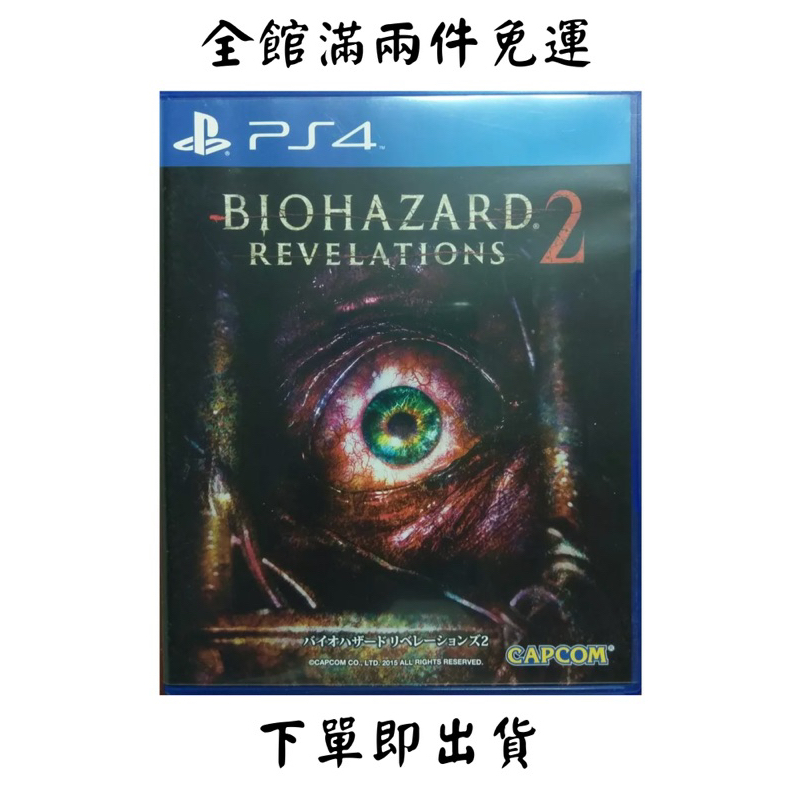 PS4原版片 惡靈古堡 啟示 2 Resident Evil Revelations 2 中文 二手免運 淡水北車面交