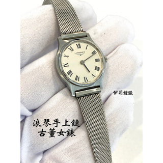 （已售出）瑞士 Longines浪琴古董女錶 約1976年代 不鏽鋼手上鍊米蘭錶帶(正常運作中）
