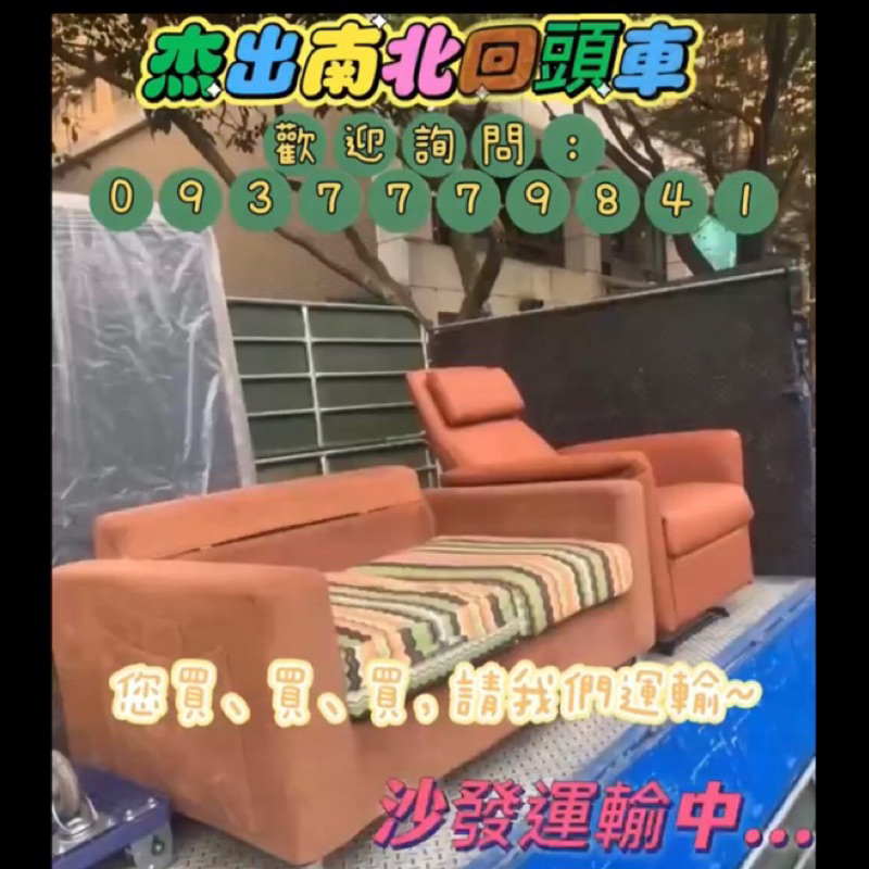 南北回頭車/全省回頭車：沙發運輸、二手沙發運輸、三人座沙發、防貓抓沙發、L型沙發