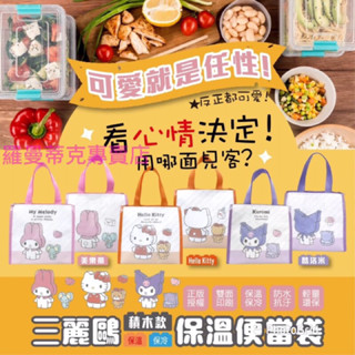 【羅曼蒂克專賣店】正版 三麗鷗 保溫便當袋 保溫袋 便當袋 Hello Kitty 美樂蒂 庫洛米 保溫保冷袋