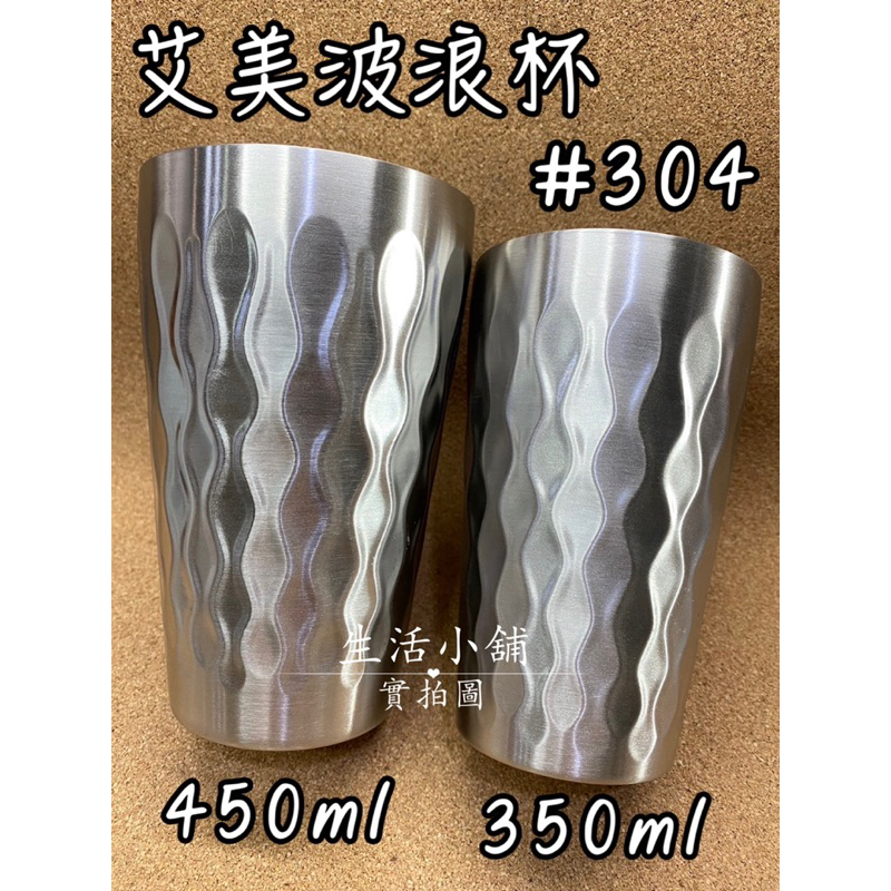 現貨 350ml / 450ml 304不鏽鋼 艾美波浪杯 隔熱杯 野餐杯 茶杯 水杯 造型杯 不鏽鋼杯 波浪杯