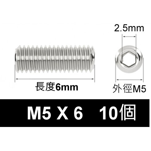 M5 止付螺絲 304不鏽鋼
