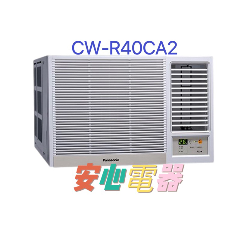 【安心電器】實體店面*(標準安裝32400)國際牌窗型變頻冷氣CW-R40CA2/R40LCA2(6-8坪)