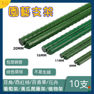 免運好品質🤩園藝花支架 花架爬藤架 庭院葡萄架子 豆角黃瓜架 包塑鋼管植物支撐桿 支架 爬藤架 拚接花架