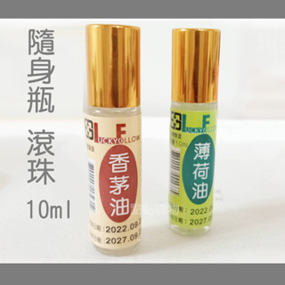 <上揚批發> 附發票10ml/40g 香茅精油滾珠 薄荷精油滾珠 香茅油 薄荷油 一條根 尤加利