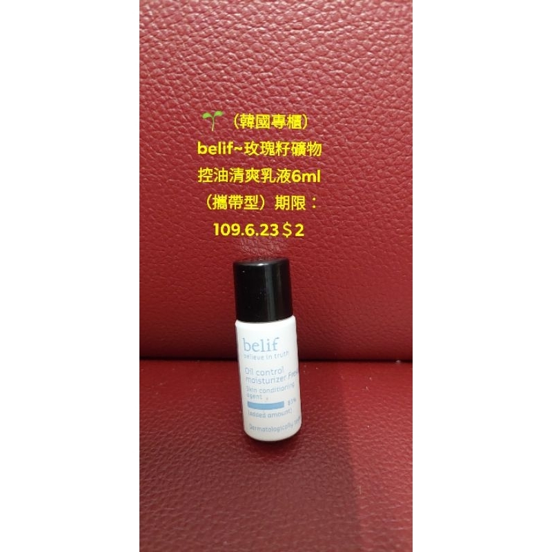 🌱（韓國專櫃）belif~玫瑰籽礦物控油清爽乳液6ml（攜帶型）期限：109.6.23＄2