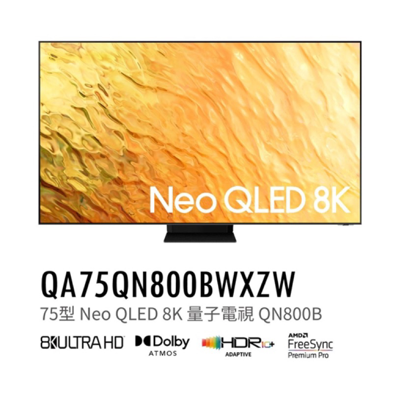 三星 SAMSUN8KG 75吋  Neo QLED量子連網液晶電視 QA75QN800BWXZW 75QN800B