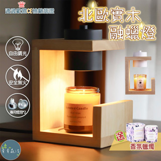 臺灣出貨🌟【定時+調光】💝北歐實木融蠟燈 送香氛蠟燭 附燈泡x2 融燭燈 融蠟燈 蠟燭暖燈 香氛燈 交換禮物