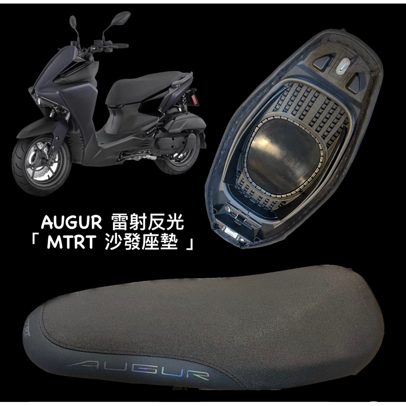 大綸國際 🌍 MTRT 夜光型坐墊 科技沙發坐墊 （ 適用： AUGUR ）