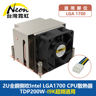 台灣霓虹 2U純銅Intel LGA1700 CPU散熱器 TDP200W I9K超頻適用
