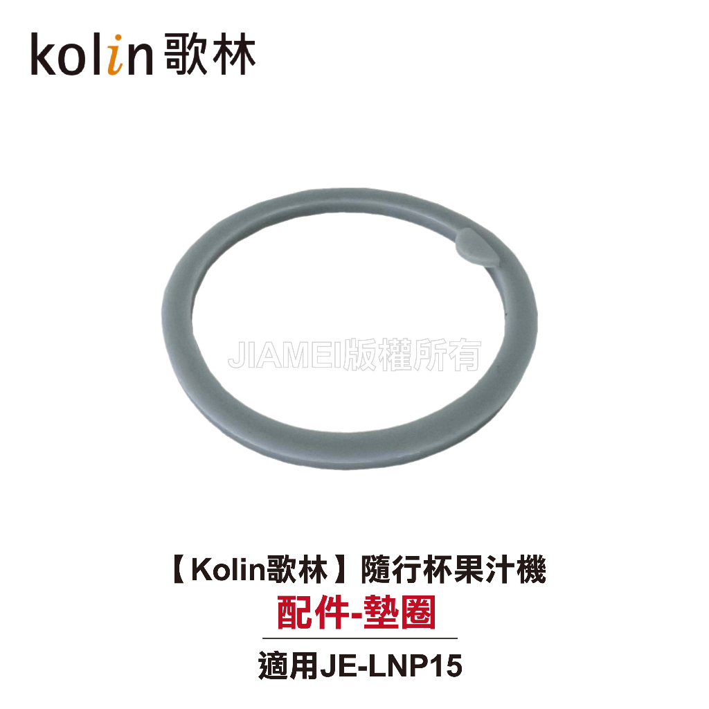 【Kolin歌林】隨行杯果汁機 JE-LNP15 配件：墊圈