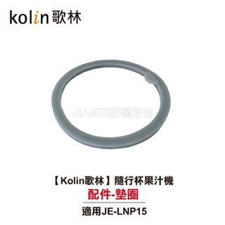 【Kolin歌林】隨行杯果汁機 JE-LNP15 配件：墊圈