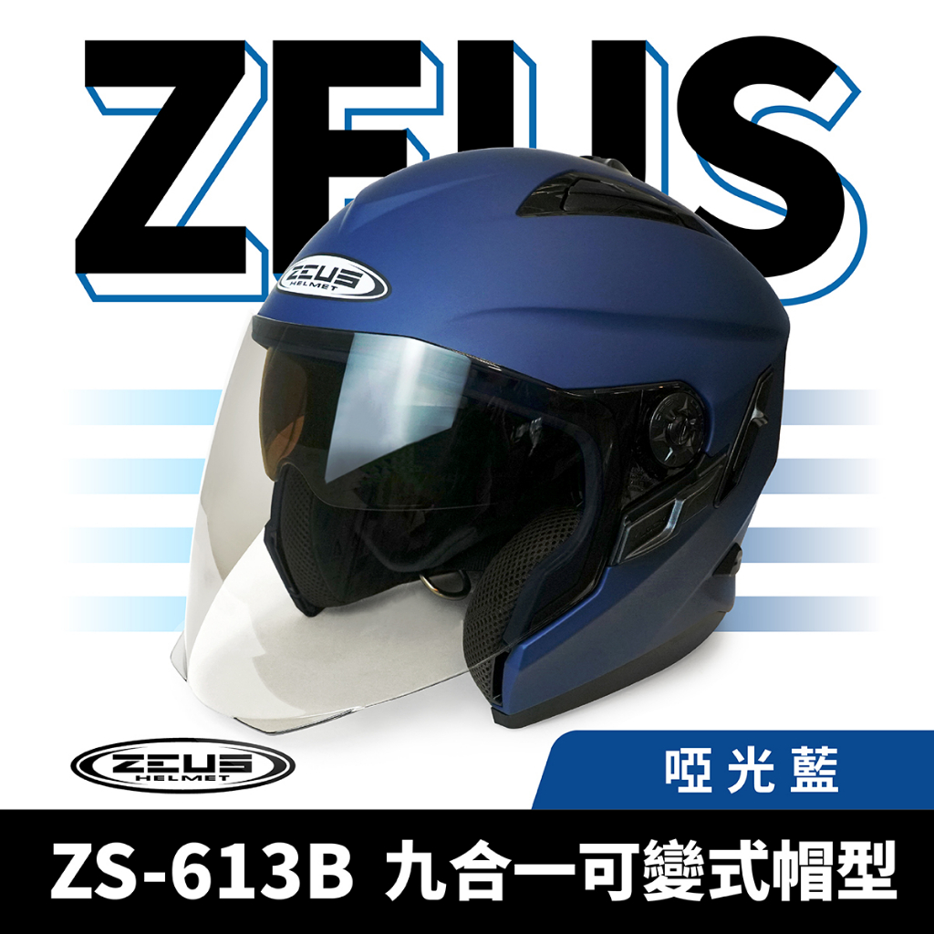 ZEUS 瑞獅 ZS-613B 啞光藍 半罩式安全帽 半罩頭盔 半罩式 3/4罩 內墨鏡 素色 頭盔 機車 重機 摩托車