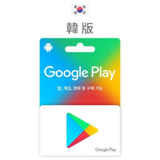 波谷商店 線上發卡 日本 韓國 Google Play 禮品卡 韓國Google Play禮物卡 韓國谷歌禮物卡/序號
