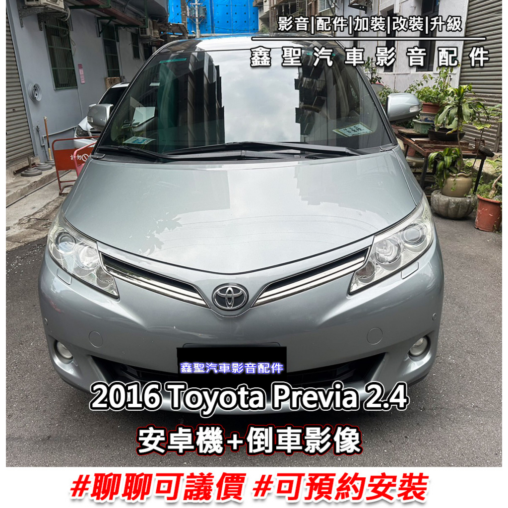 《現貨》實裝範例-⭐2016 Toyota Previa👉安卓機+倒車影像-鑫聖汽車影音配件 #可議價#可預約安裝